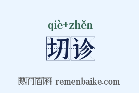 切诊是什么意思的图片